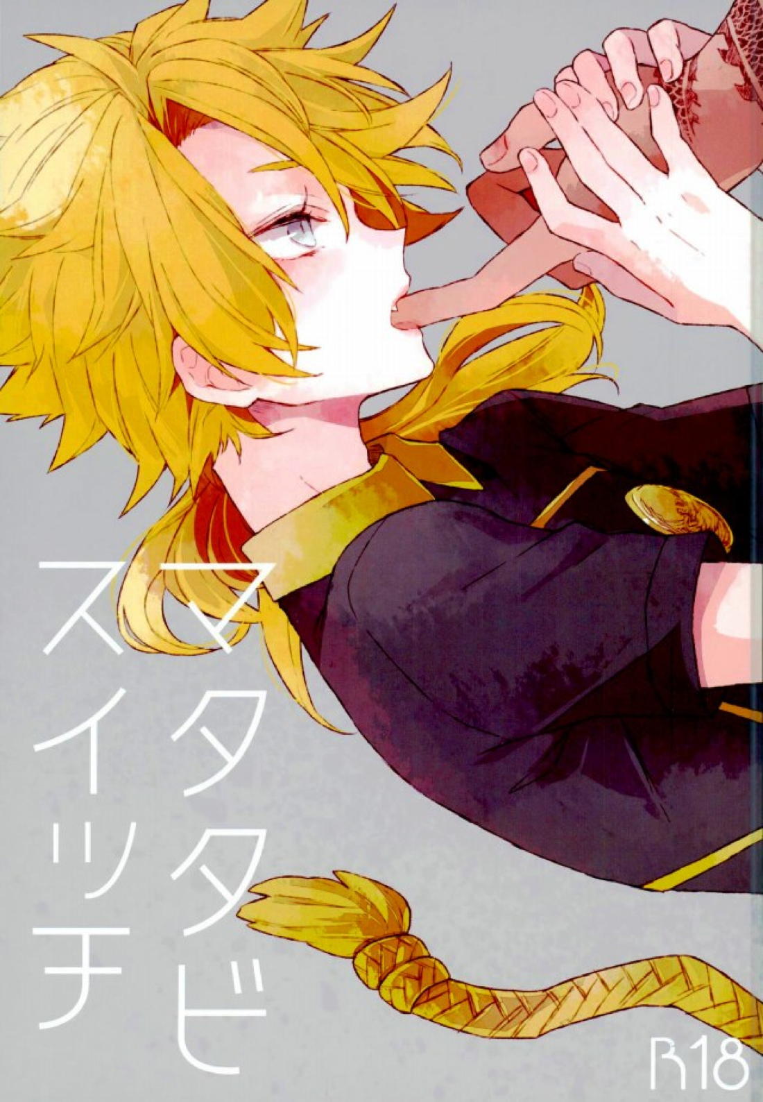 Recommended BL manga "マタタビスイッチ【刀剣乱舞/くりしし】" cover image