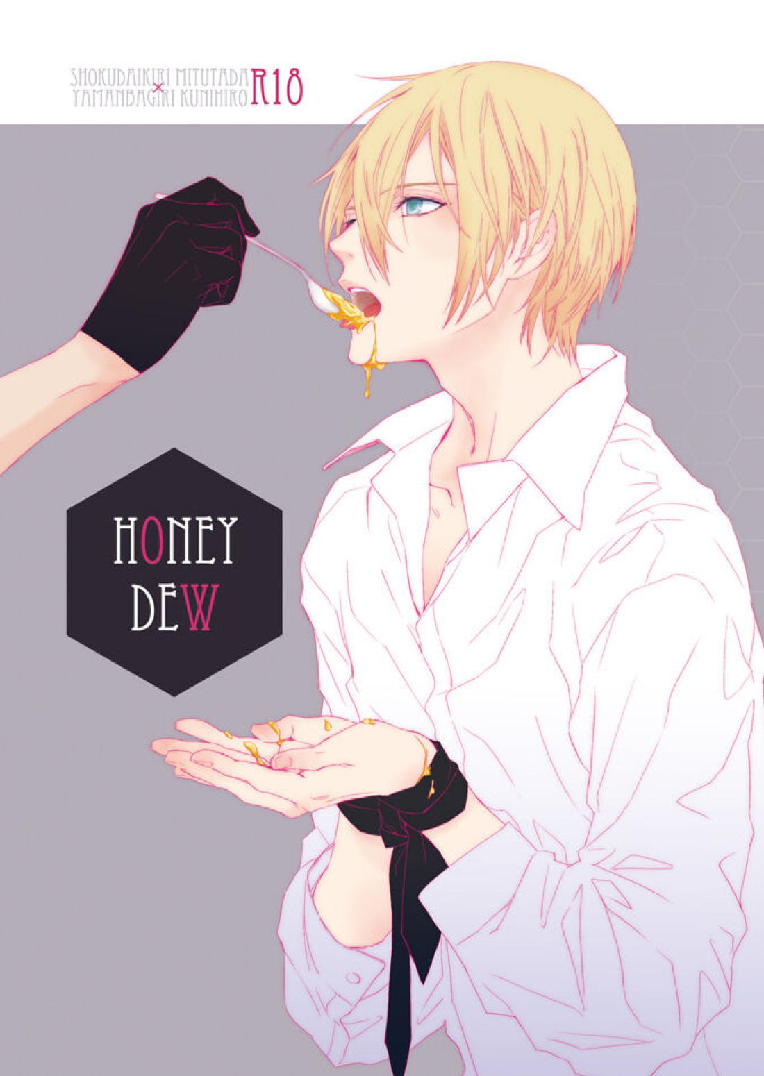 Recommended BL manga "HONEY DEW【刀剣乱舞/しょくんば】" cover image