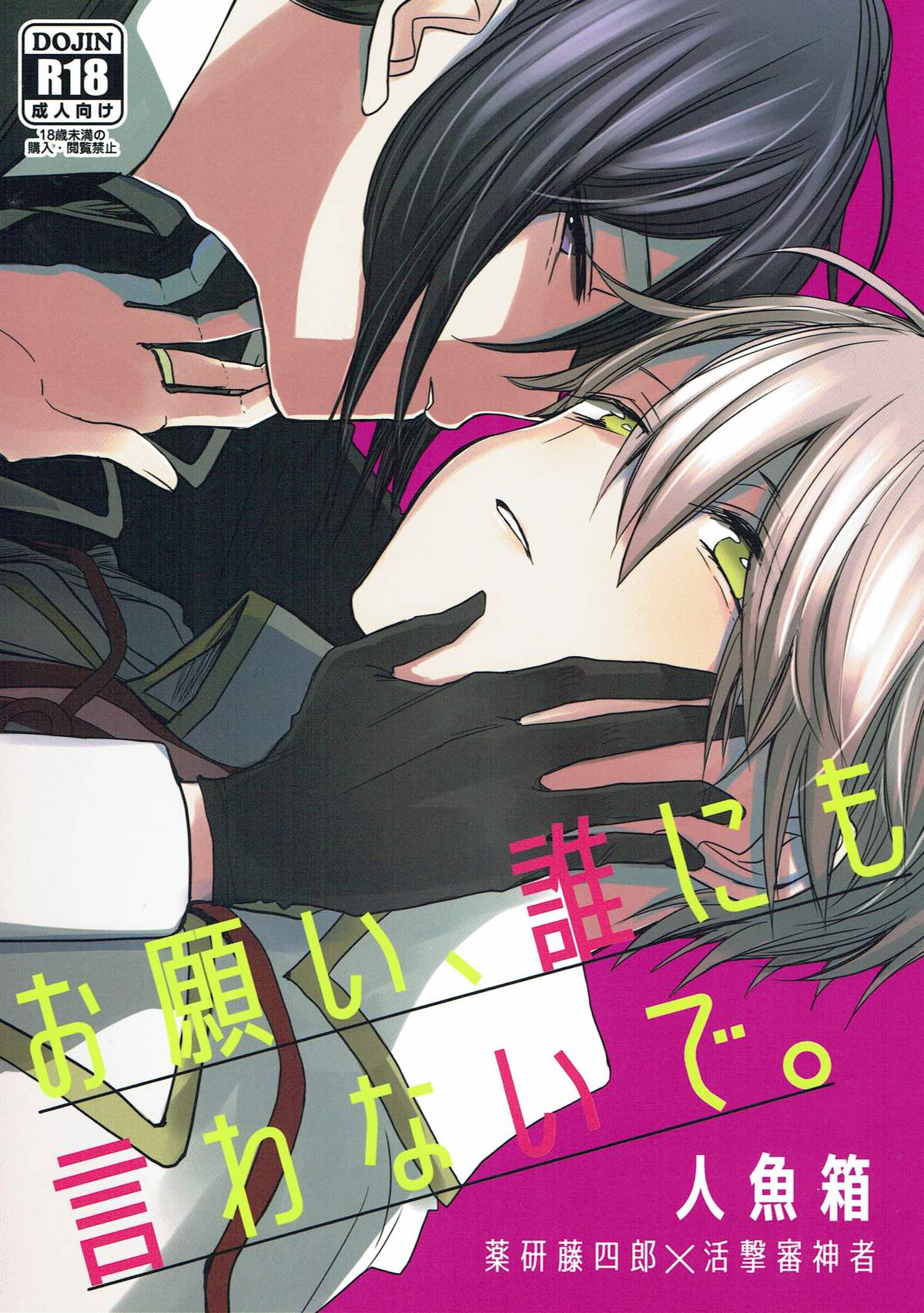 Recommended BL manga "お願い、誰にも言わないで。【刀剣乱舞/薬活】" cover image