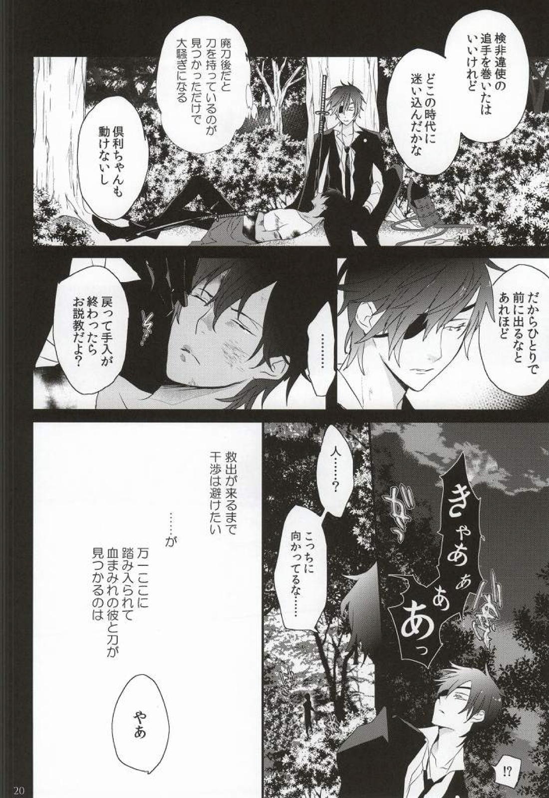 ダイキリ【刀剣乱舞/みつくり】 page 21