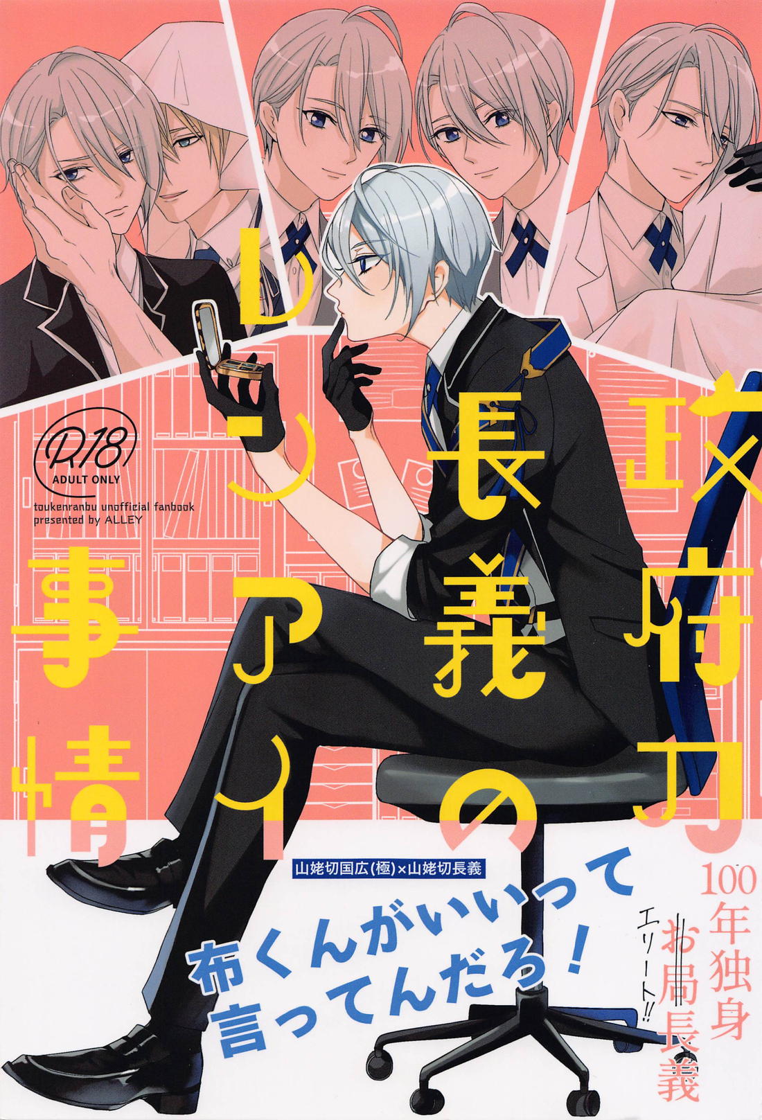 Recommended BL manga "政府刀長義のレンアイ事情【刀剣乱舞/くにちょぎ】" cover image