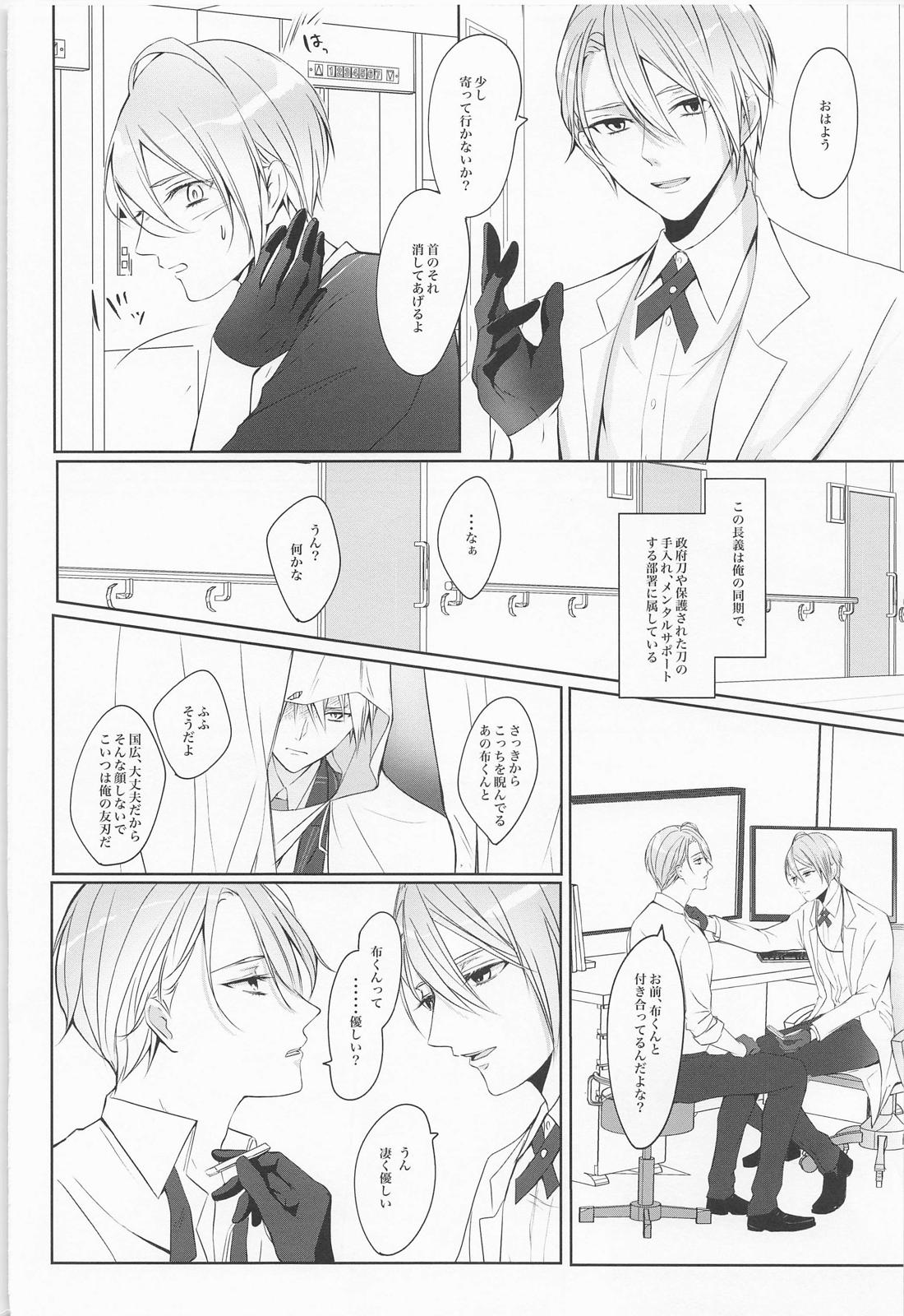 政府刀長義のレンアイ事情【刀剣乱舞/くにちょぎ】 page 11