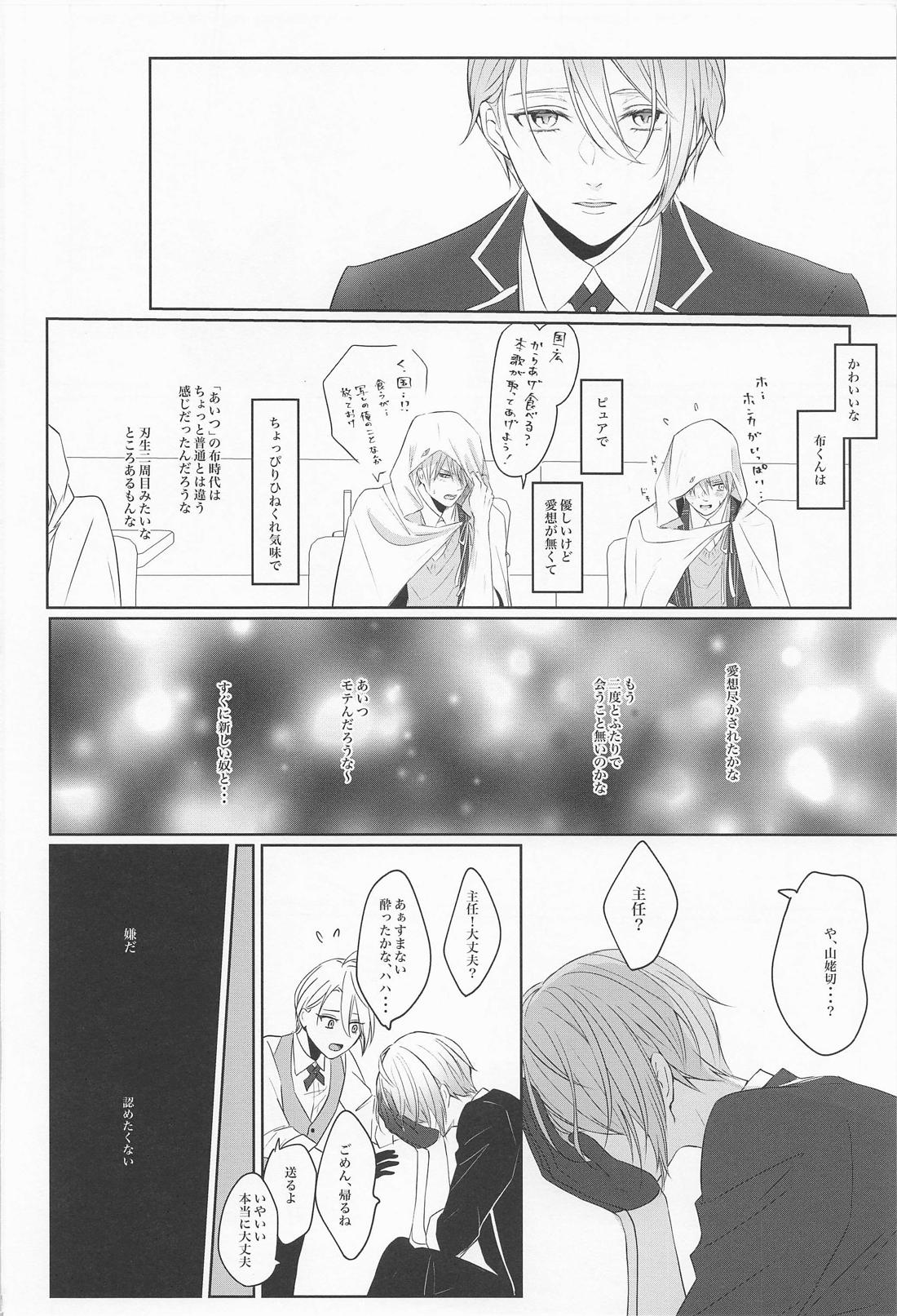 政府刀長義のレンアイ事情【刀剣乱舞/くにちょぎ】 page 23