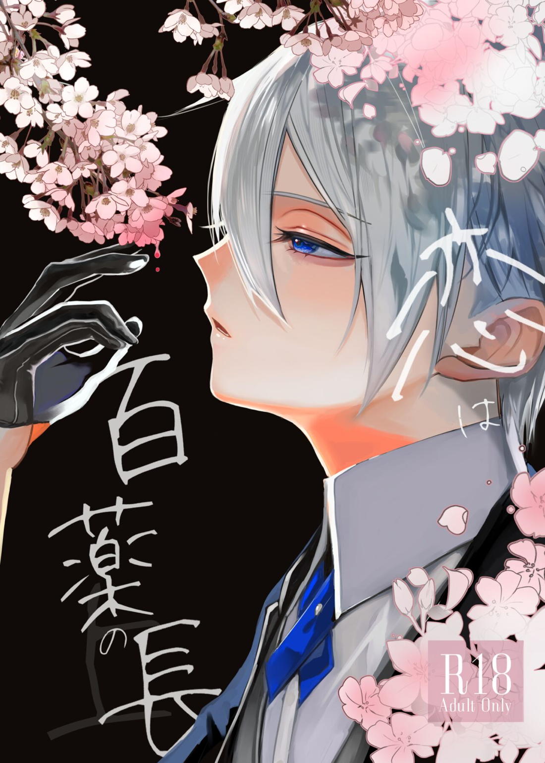 Recommended BL manga "恋は百薬の長:上【刀剣乱舞/にゃんちょぎ】" cover image