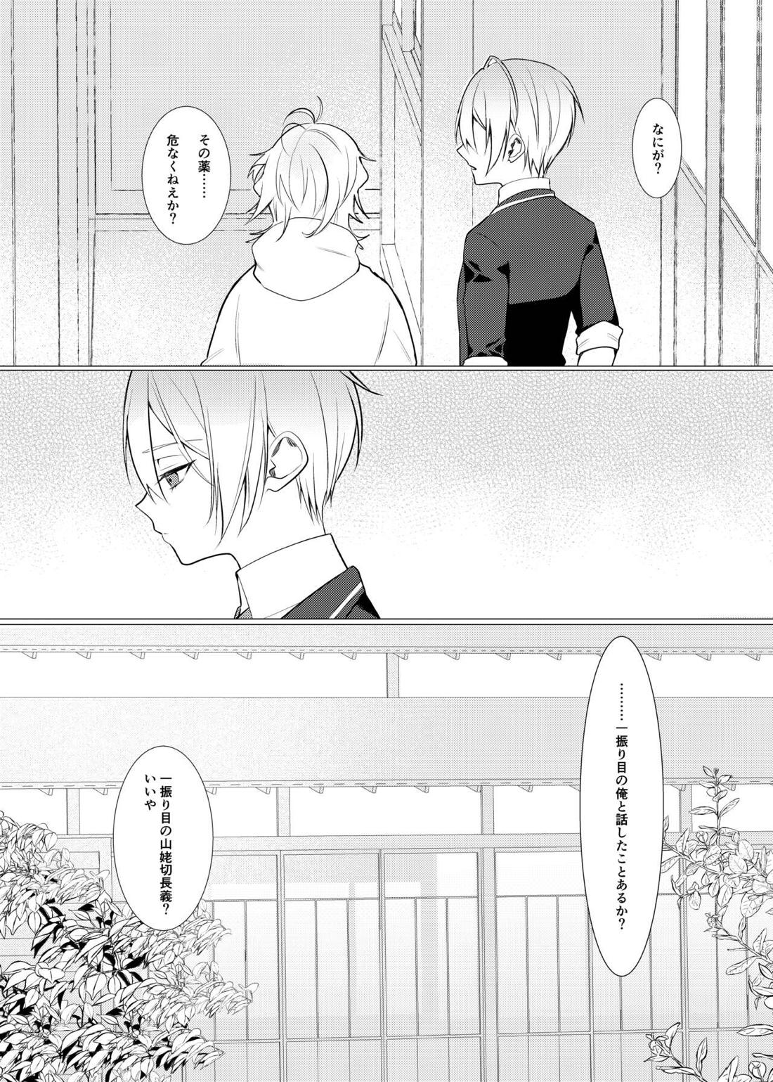 恋は百薬の長:上【刀剣乱舞/にゃんちょぎ】 page 19