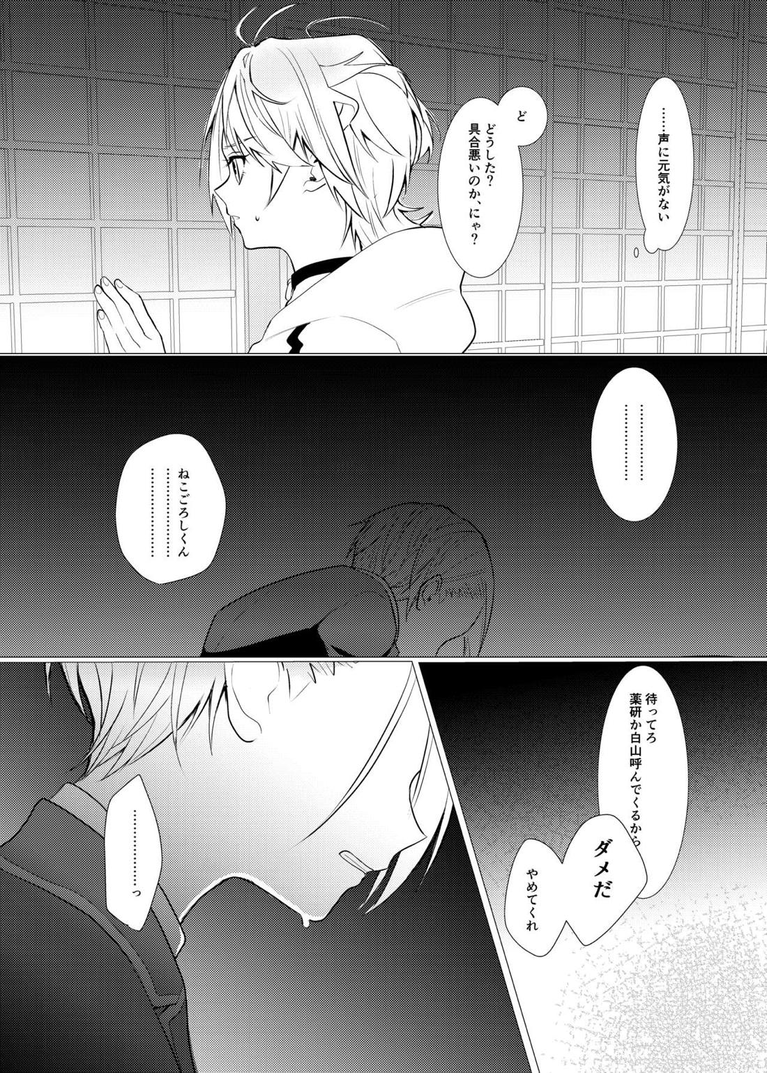 恋は百薬の長:上【刀剣乱舞/にゃんちょぎ】 page 30