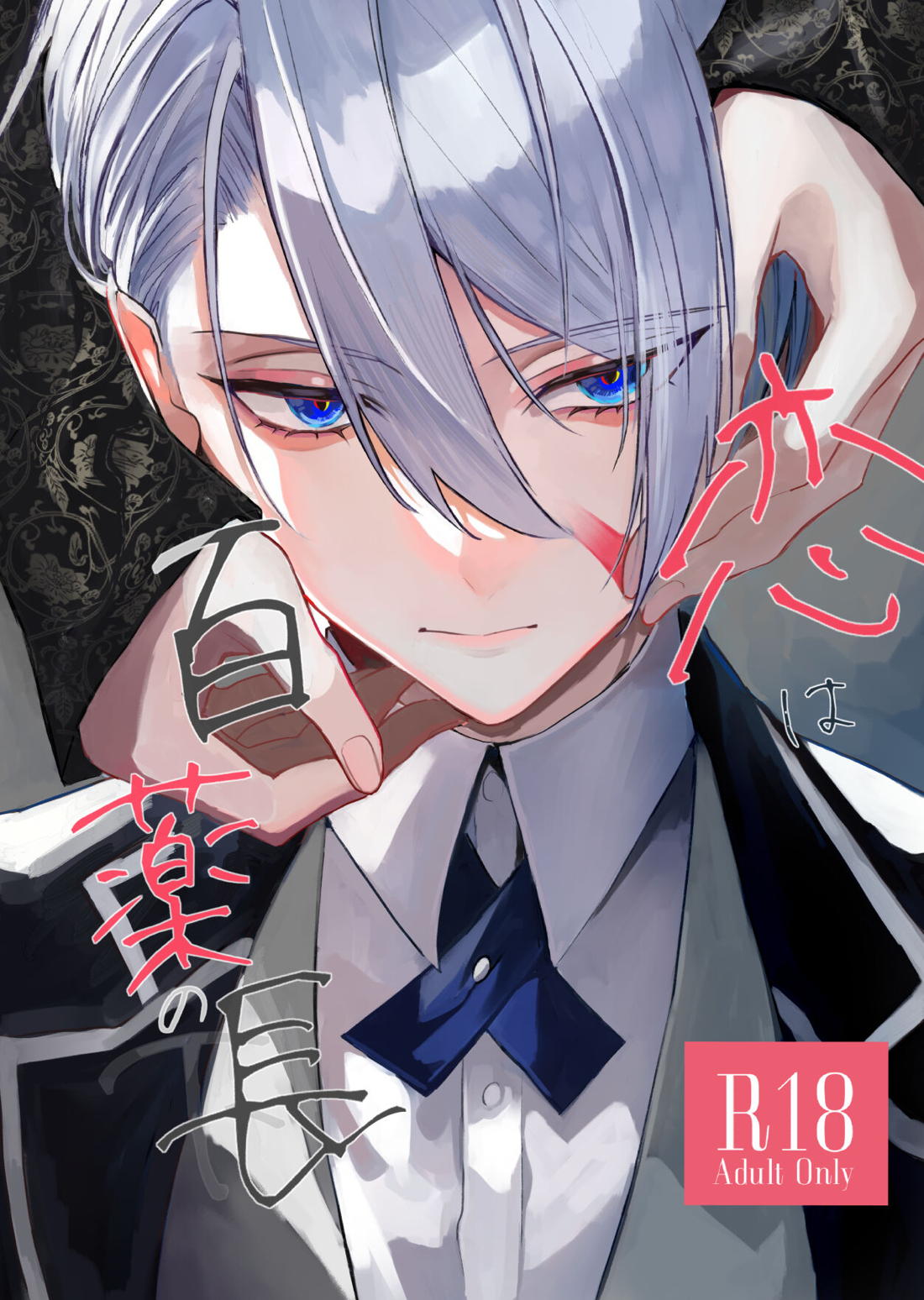 Recommended BL manga "恋は百薬の長:下【刀剣乱舞/にゃんちょぎ】" cover image