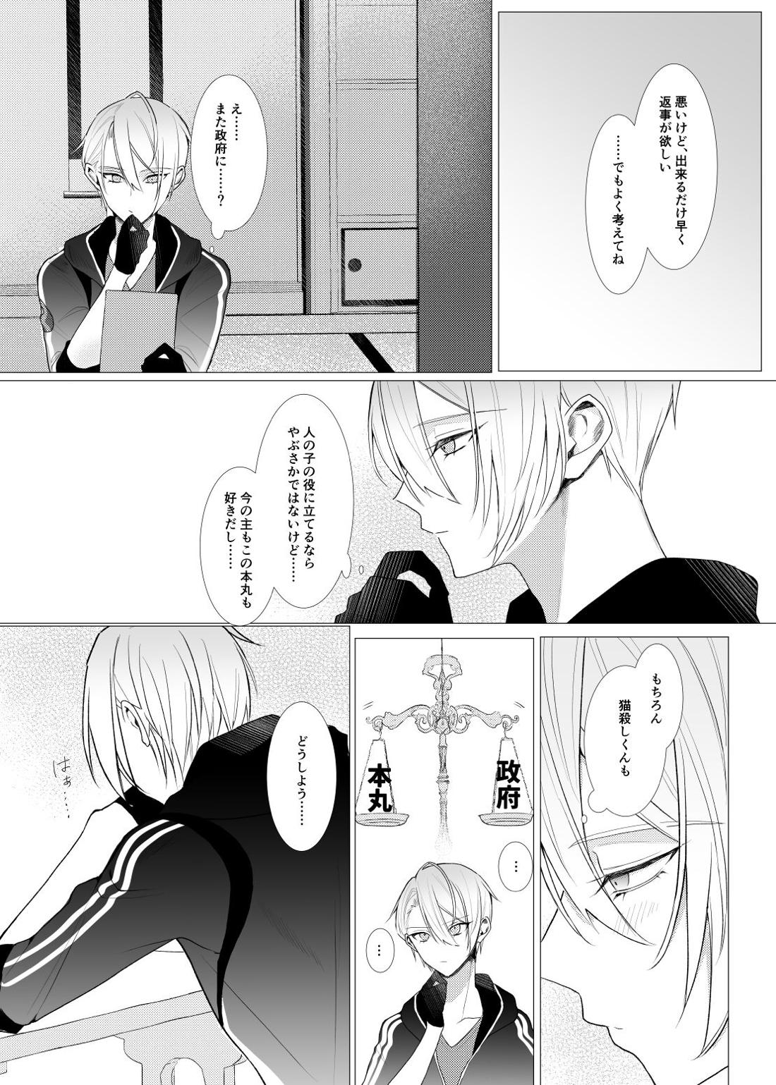 恋は百薬の長:下【刀剣乱舞/にゃんちょぎ】 page 23