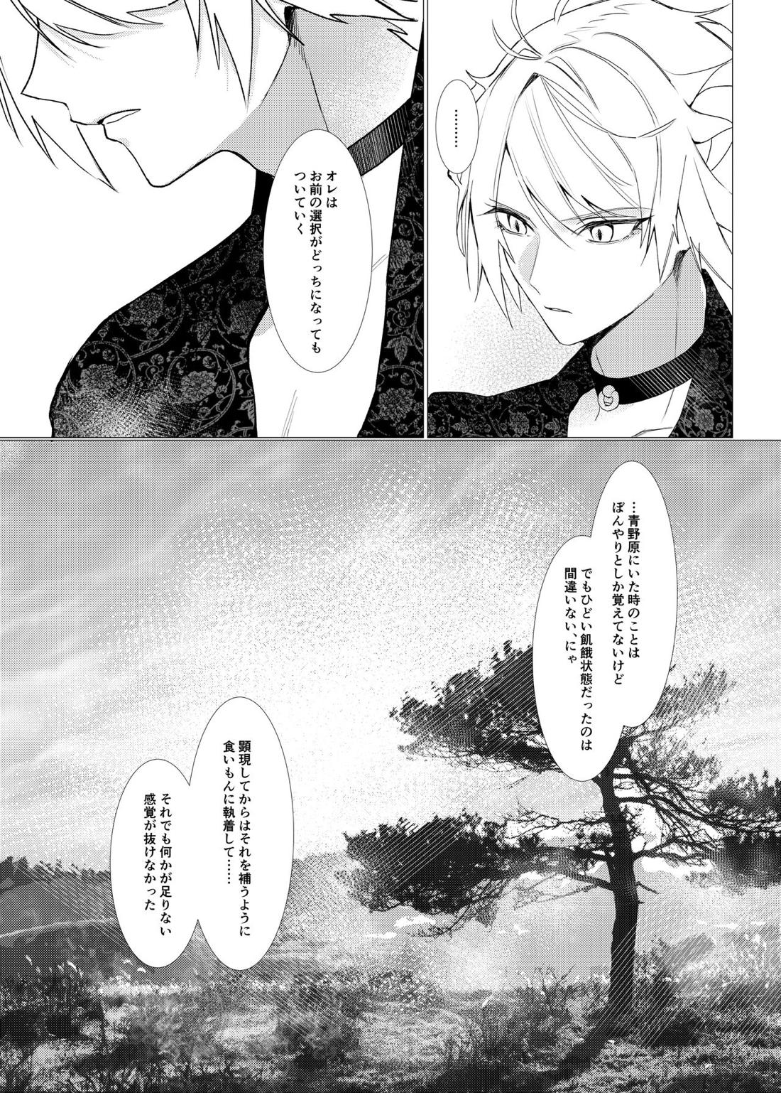 恋は百薬の長:下【刀剣乱舞/にゃんちょぎ】 page 25