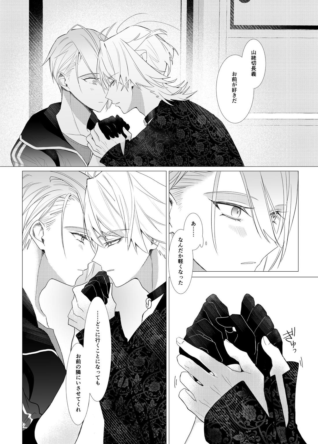 恋は百薬の長:下【刀剣乱舞/にゃんちょぎ】 page 29