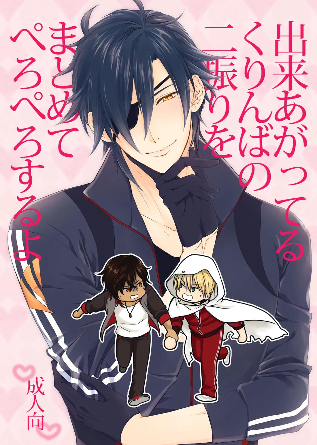 BL manga "出来あがってるくりんばの二振りをまとめてぺろぺろする【刀剣乱舞/くりんば】" cover image