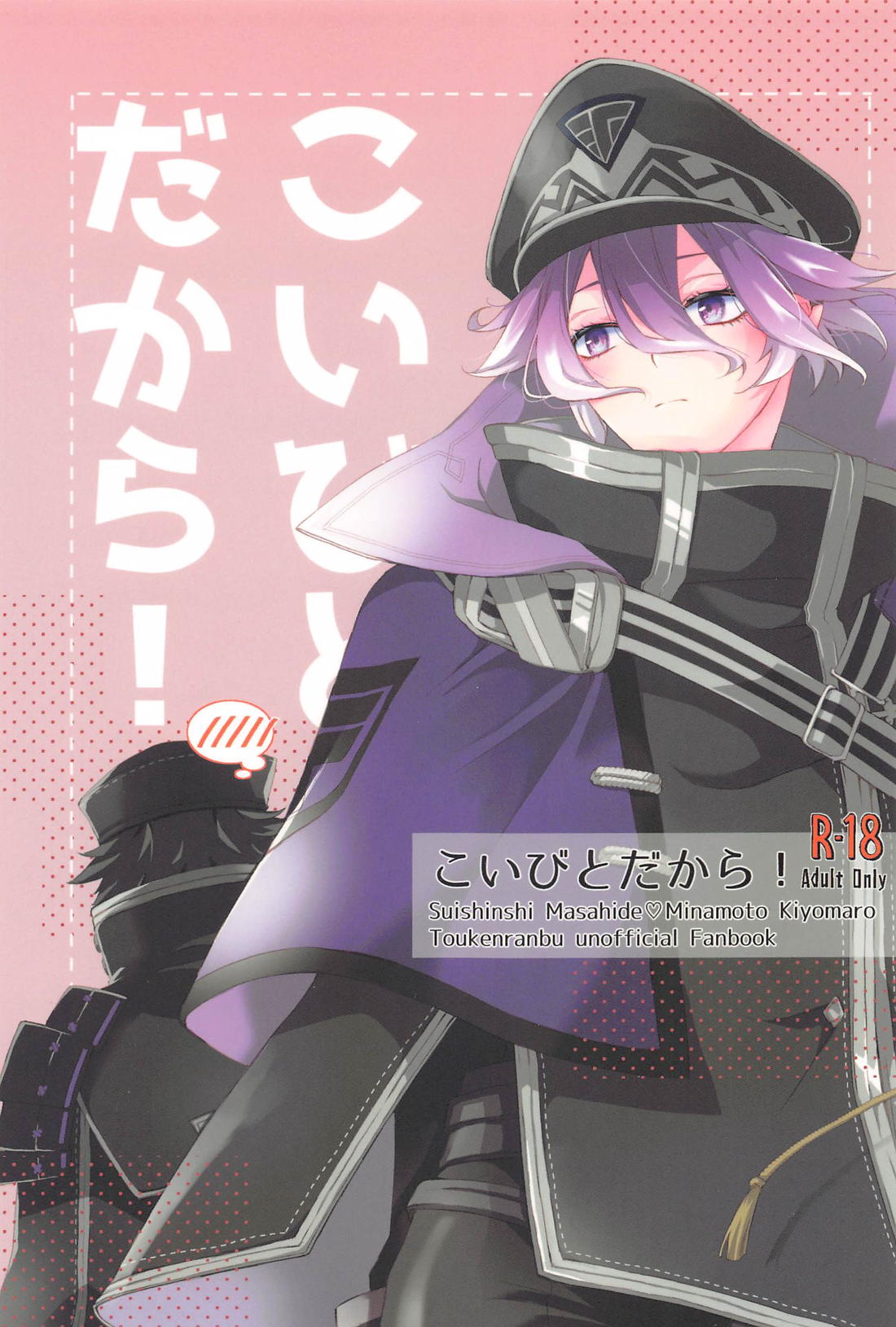 BL manga "こいびとだから！【刀剣乱舞/水麿】" cover image