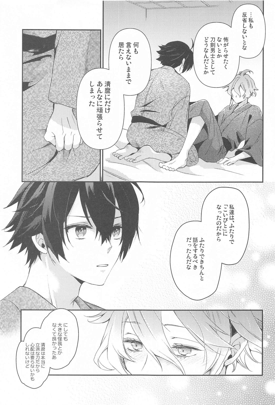 こいびとだから！【刀剣乱舞/水麿】 page 16