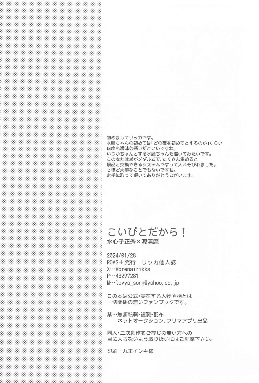 こいびとだから！【刀剣乱舞/水麿】 page 25