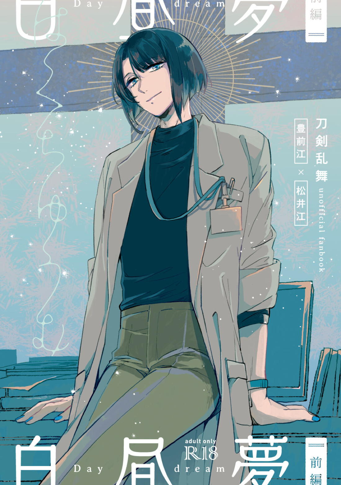 BL manga "白昼夢【前編】【刀剣乱舞/ぶぜまつ】" cover image