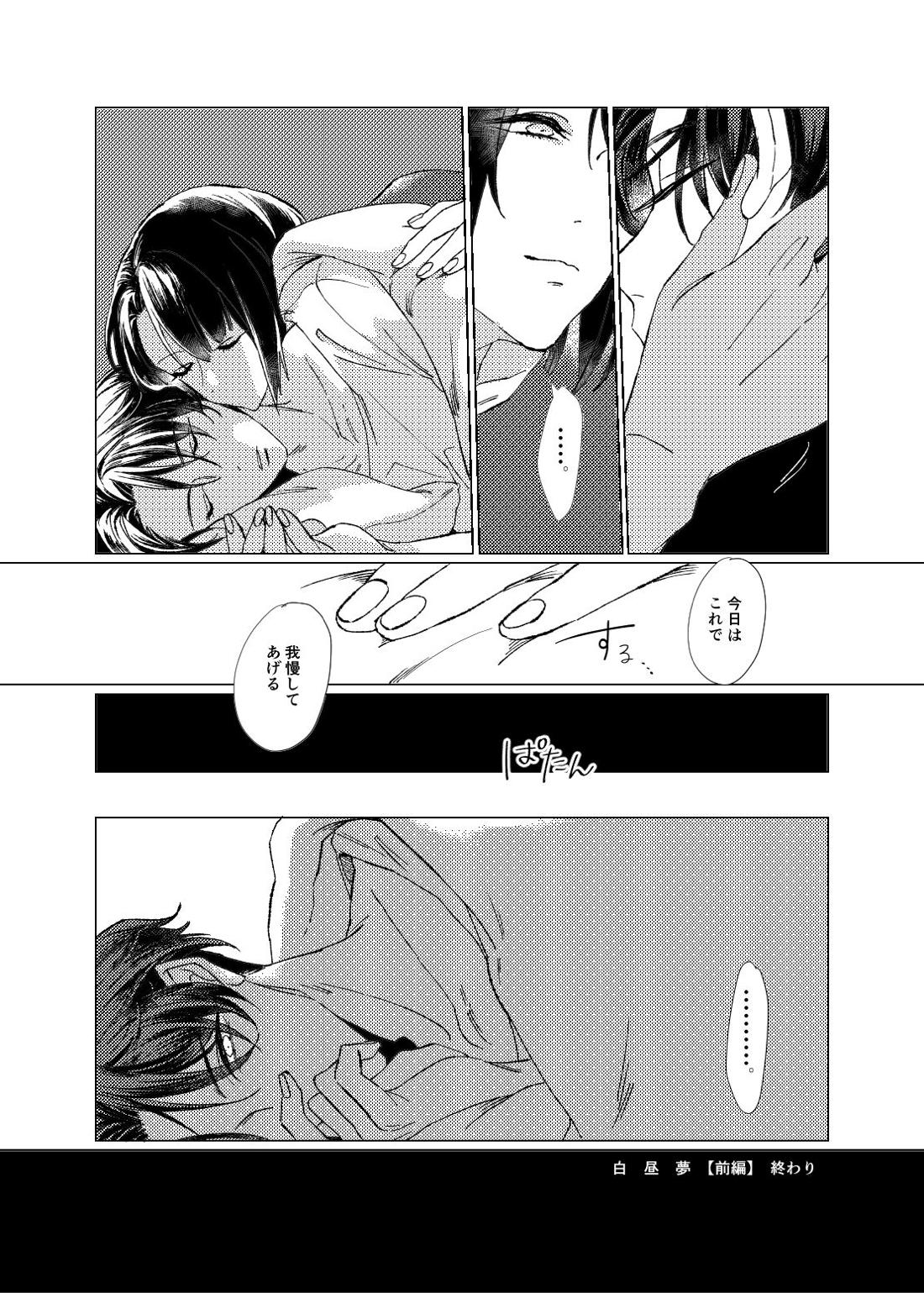白昼夢【前編】【刀剣乱舞/ぶぜまつ】 page 25