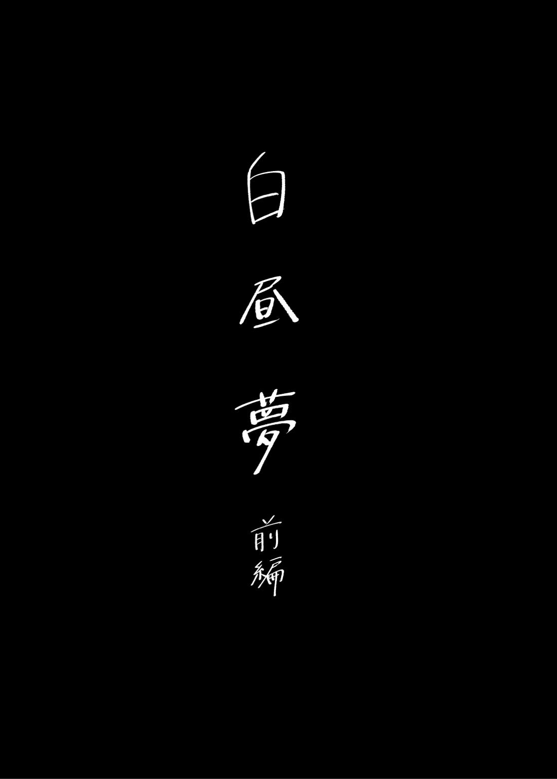 白昼夢【前編】【刀剣乱舞/ぶぜまつ】 page 26