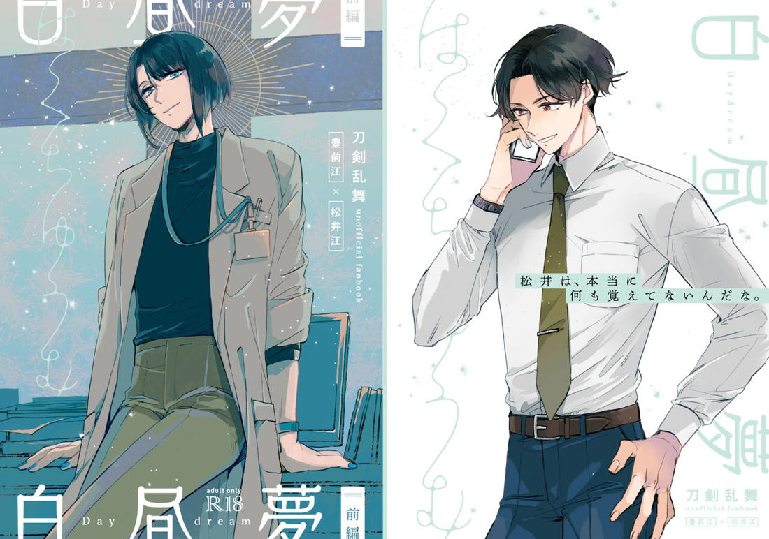 白昼夢【前編】【刀剣乱舞/ぶぜまつ】 page 30