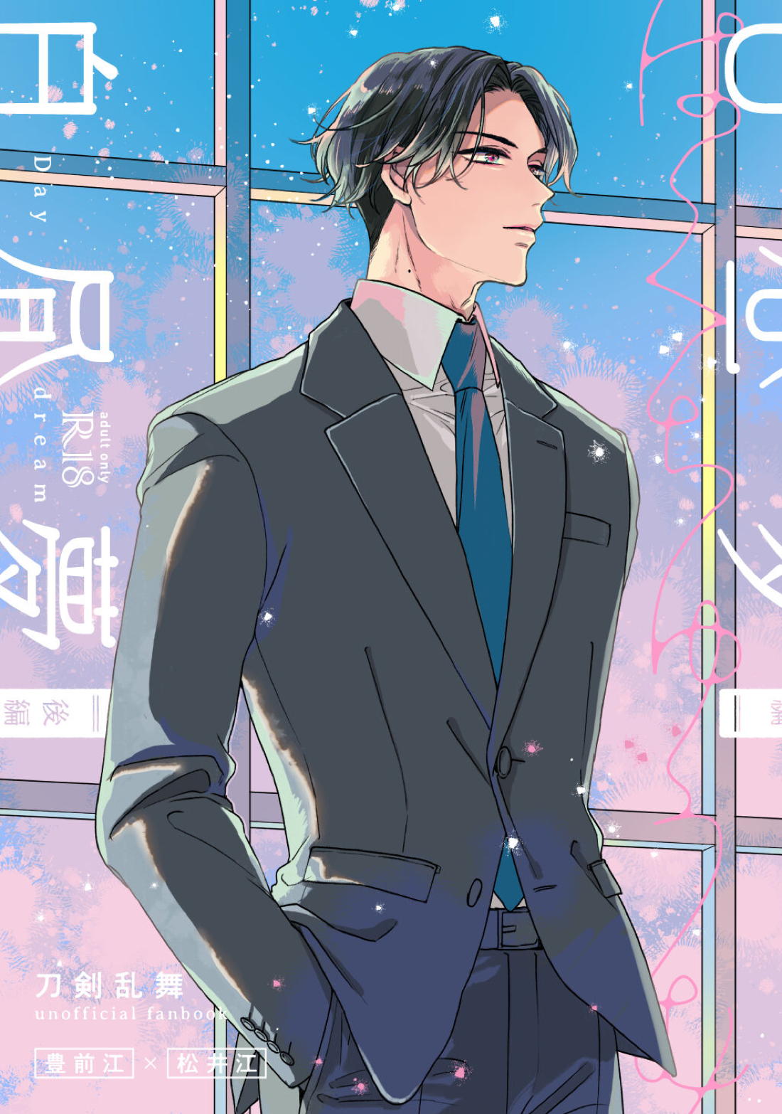 Recommended BL manga "白昼夢【後編】【刀剣乱舞/ぶぜまつ】" cover image
