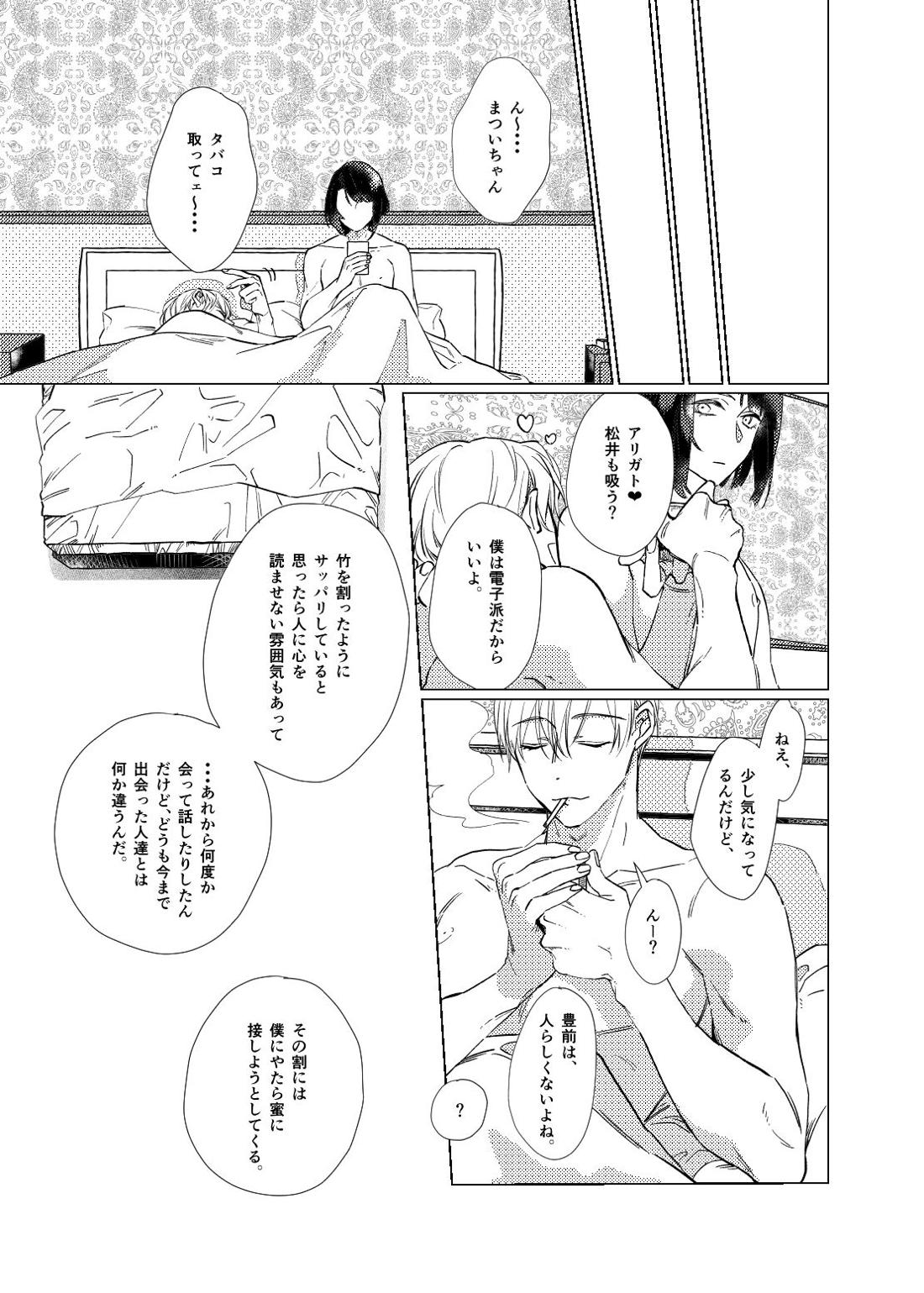 白昼夢【後編】【刀剣乱舞/ぶぜまつ】 page 23