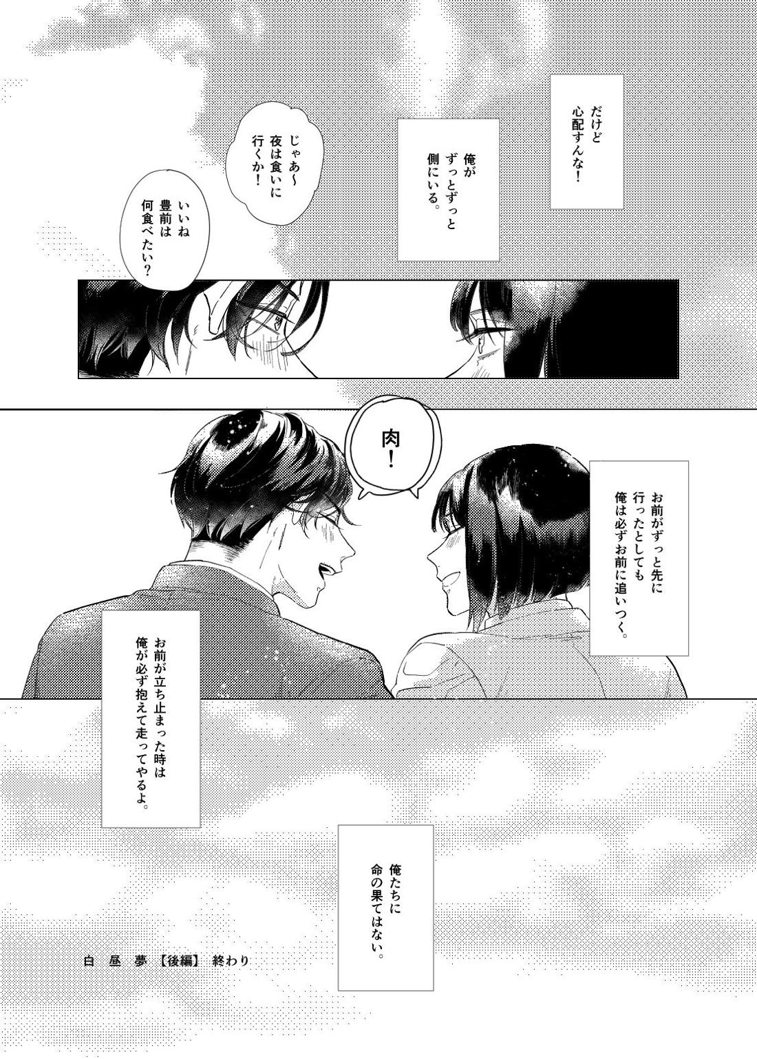 白昼夢【後編】【刀剣乱舞/ぶぜまつ】 page 64