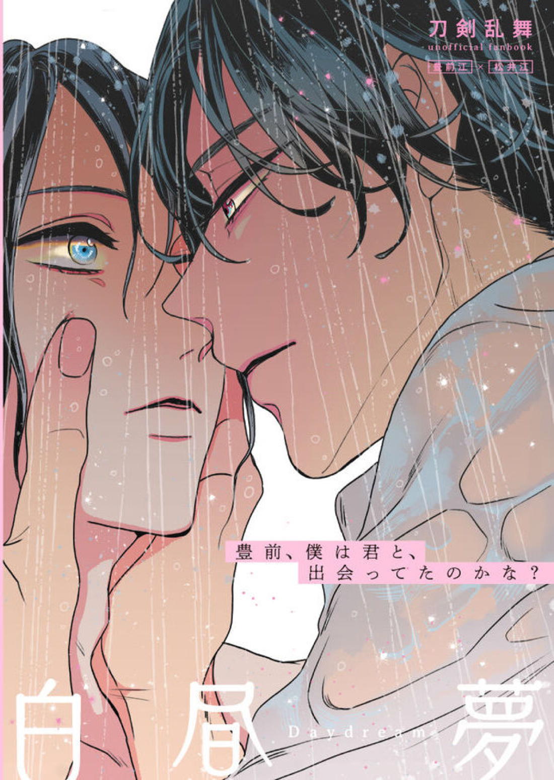 白昼夢【後編】【刀剣乱舞/ぶぜまつ】 page 65