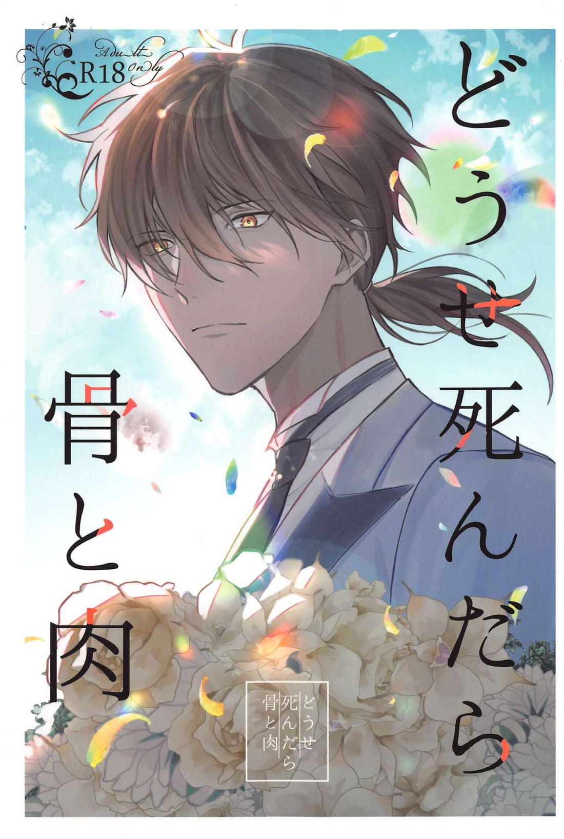 Recommended BL manga "どうせ死んだら骨と肉【刀剣乱舞/みつくり】" cover image
