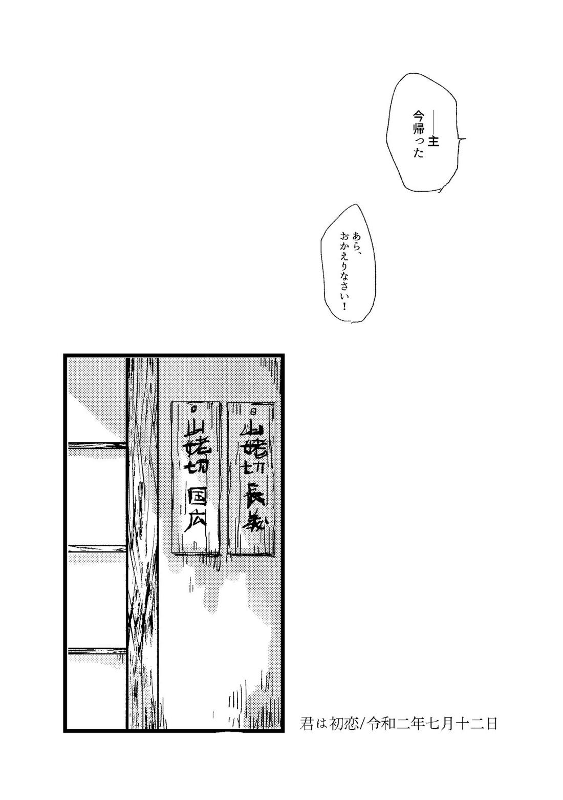 君は初恋【刀剣乱舞/ちょぎくに】 page 47