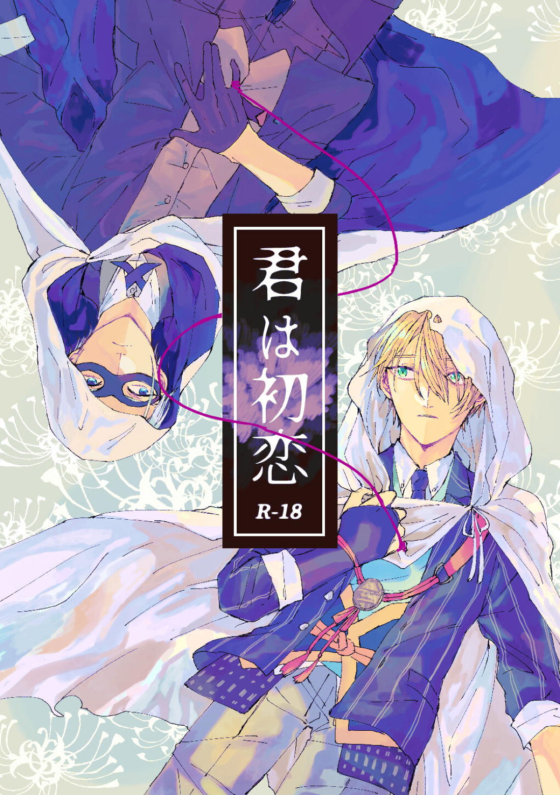 君は初恋【刀剣乱舞/ちょぎくに】 page 90