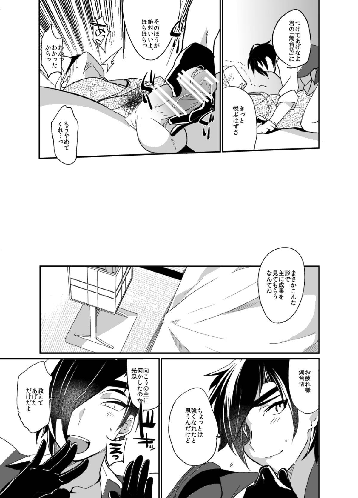 swinging candle【刀剣乱舞/主燭】 page 12