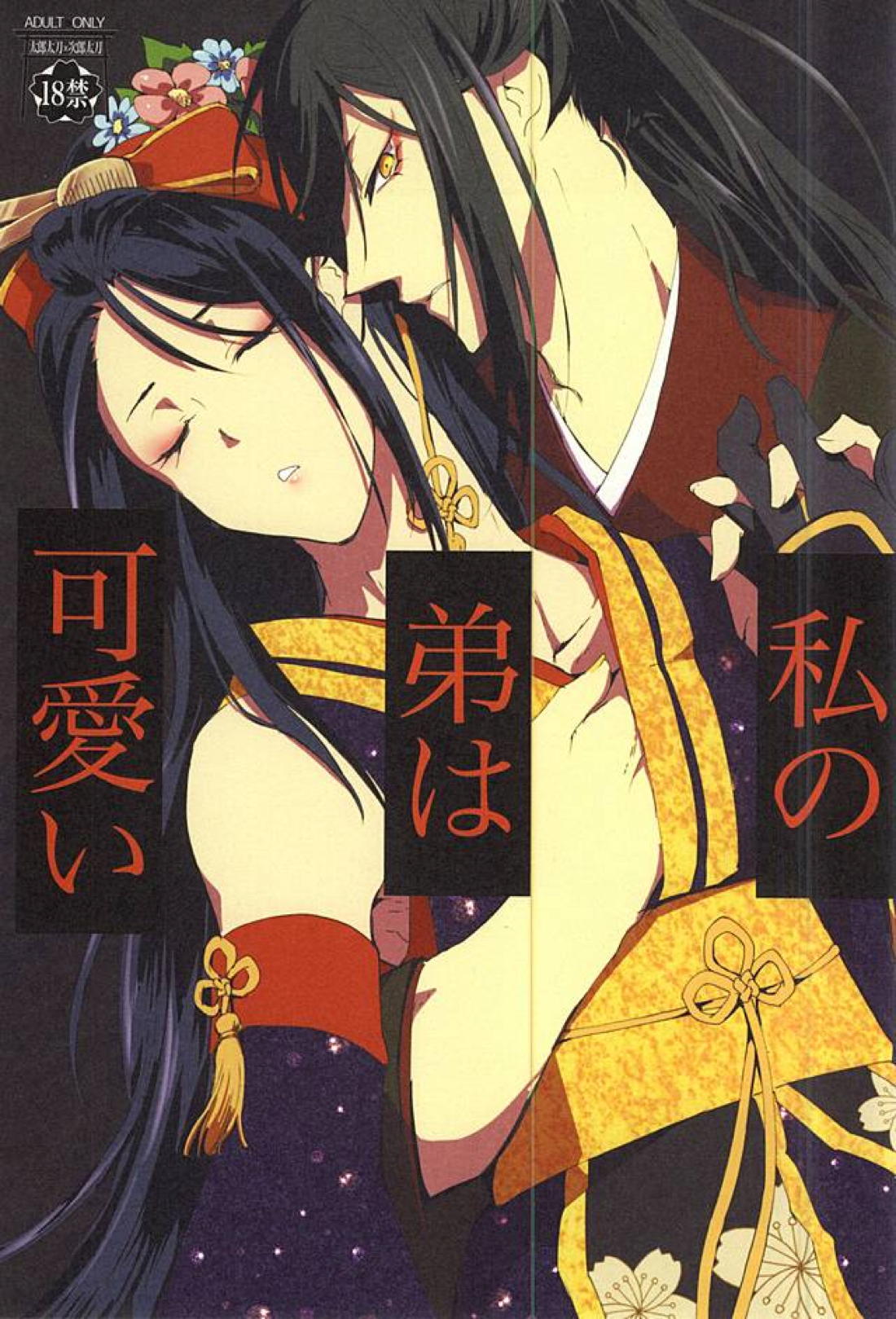 Recommended BL manga "私の弟は可愛い【刀剣乱舞/太郎×次郎】" cover image