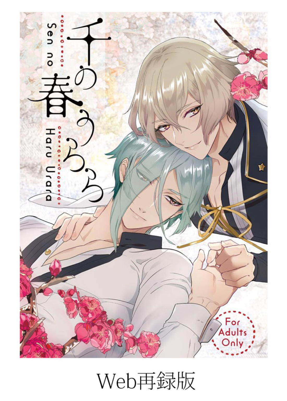 Recommended BL manga "千の春うらら【刀剣乱舞/ 膝髭】" cover image