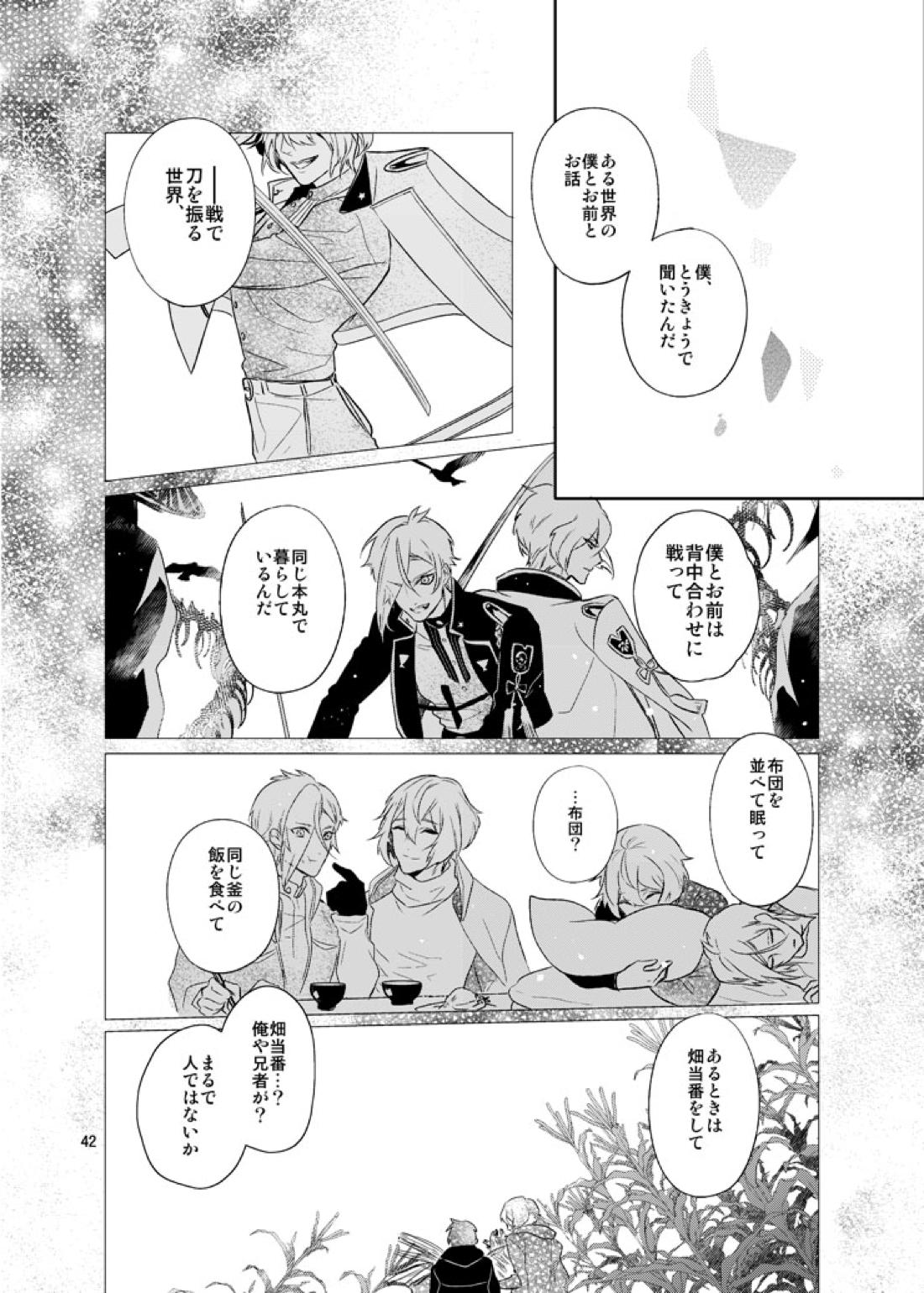 千の春うらら【刀剣乱舞/ 膝髭】 page 39