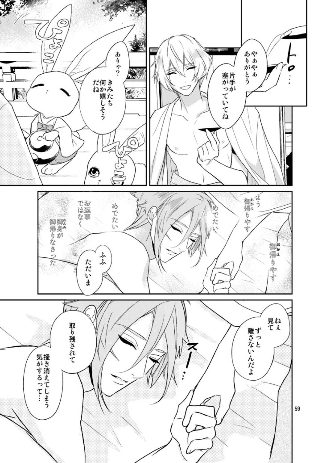 千の春うらら【刀剣乱舞/ 膝髭】 page 56