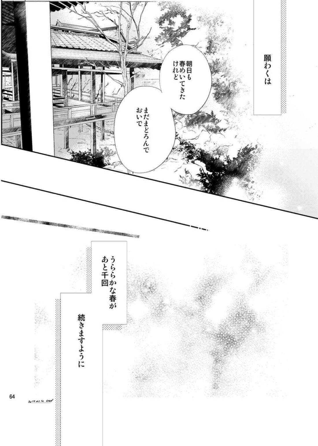 千の春うらら【刀剣乱舞/ 膝髭】 page 61