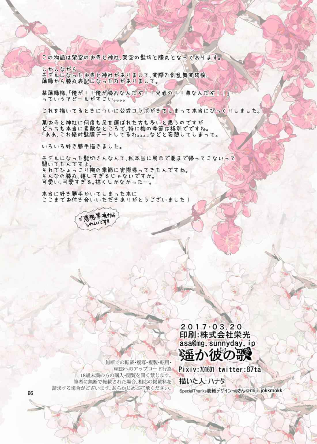 千の春うらら【刀剣乱舞/ 膝髭】 page 62
