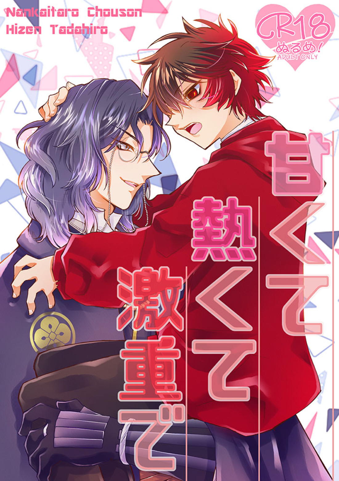 Recommended BL manga "甘くて熱くて激重で【刀剣乱舞/朝尊×忠広】" cover image