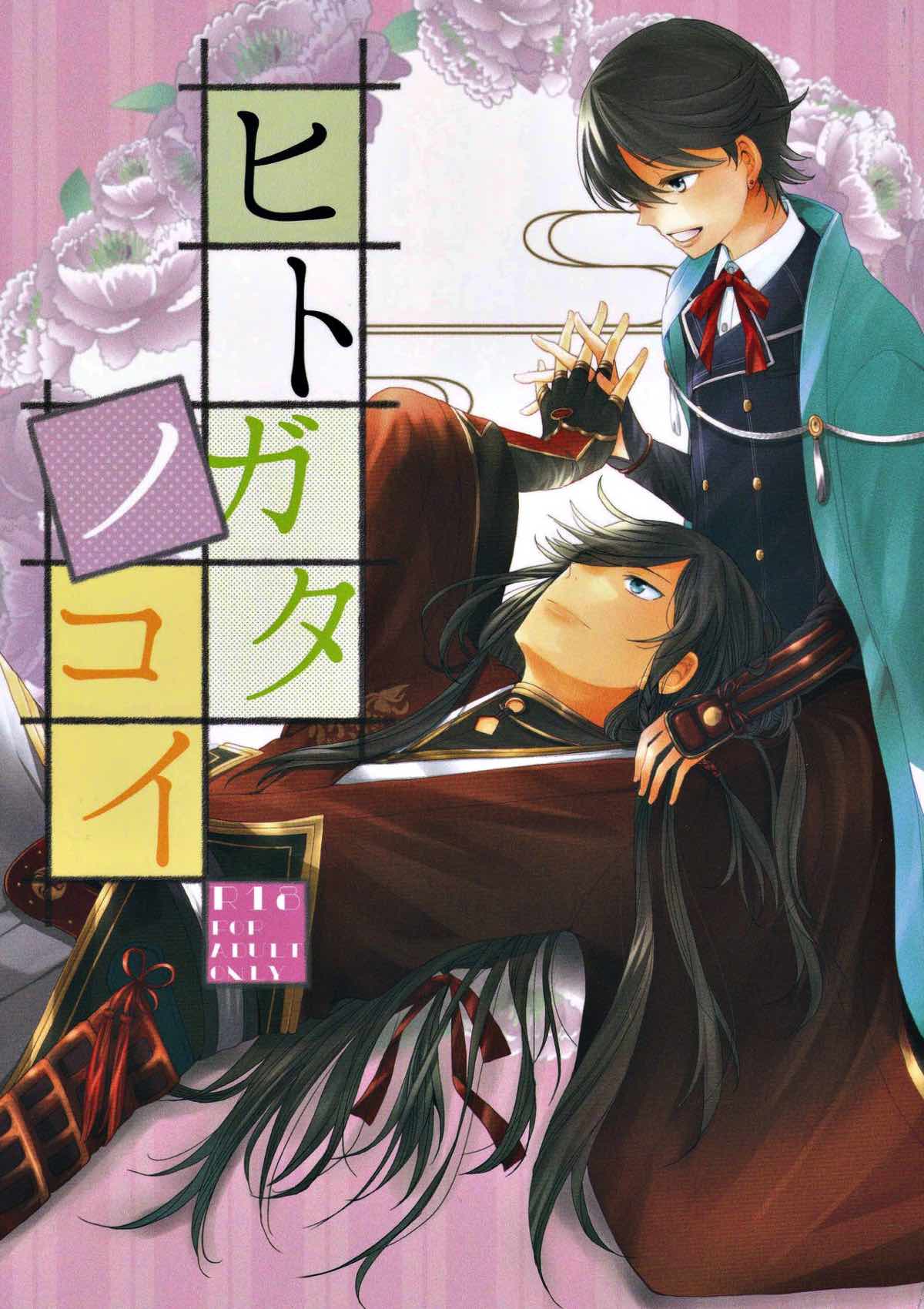 Recommended BL manga "ヒトカタノコイ【刀剣乱舞/兼掘】" cover image