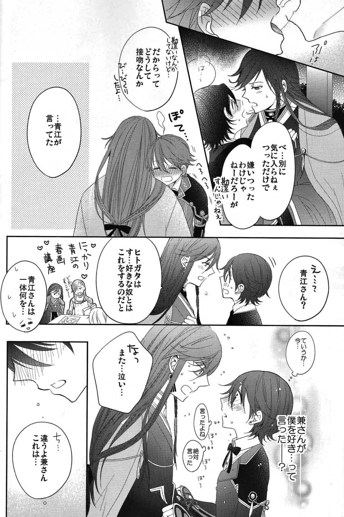 ヒトカタノコイ【刀剣乱舞/兼掘】 page 13