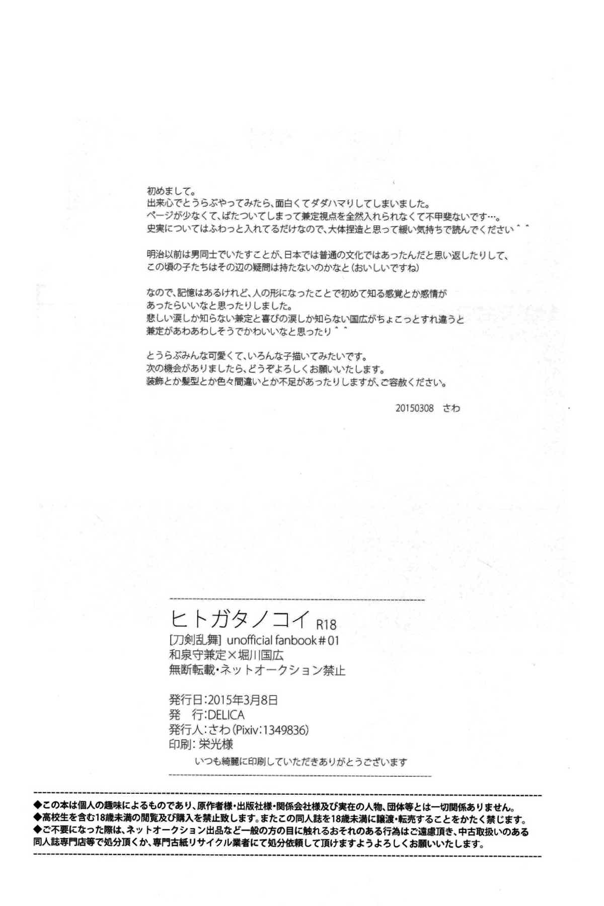 ヒトカタノコイ【刀剣乱舞/兼掘】 page 23