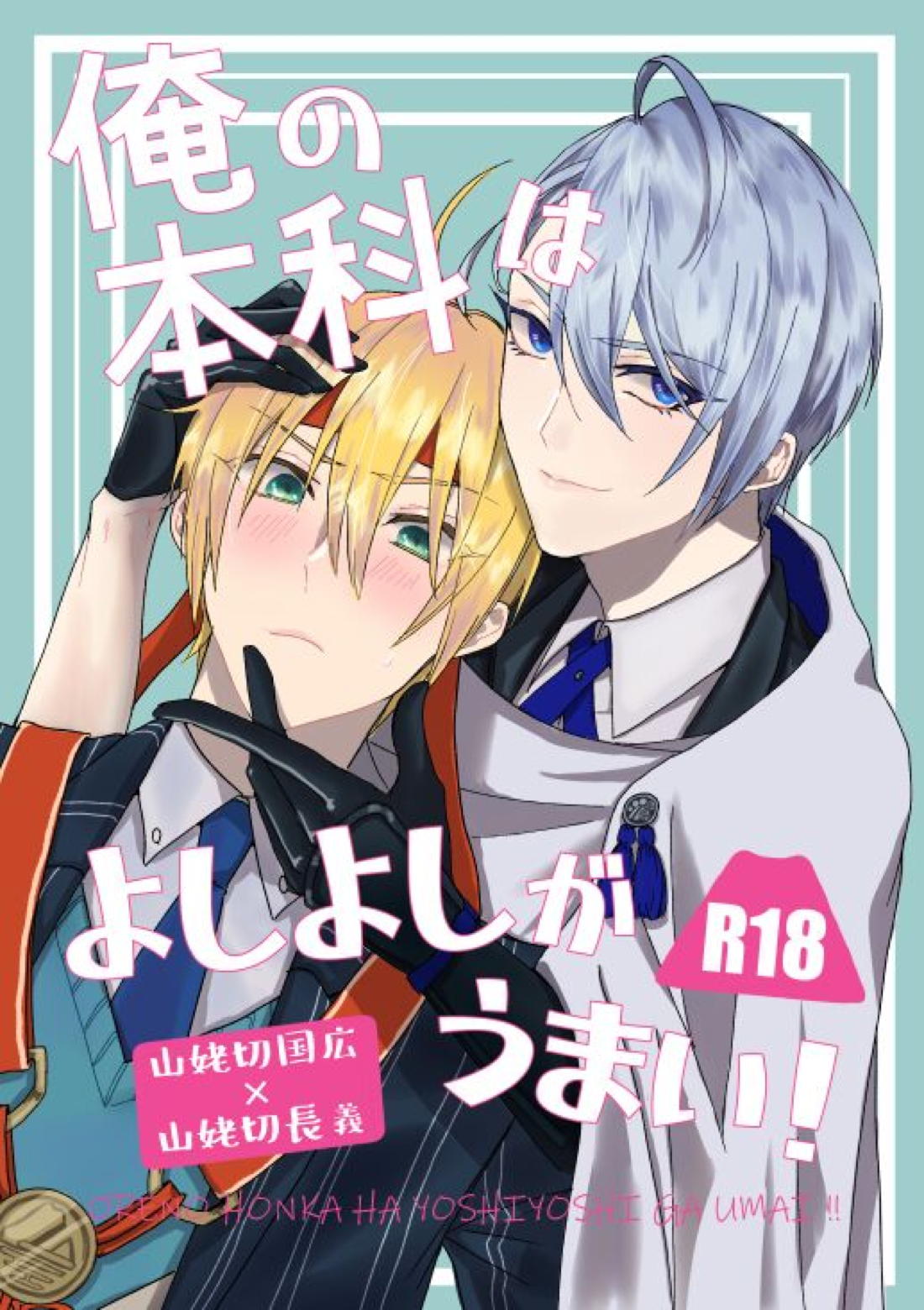 Recommended BL manga "俺の本科はよしよしがうまい！【刀剣乱舞/くにちょぎ】" cover image