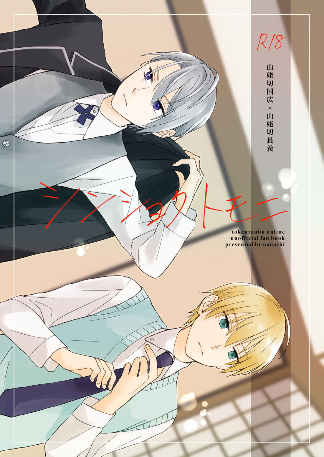 BL manga "シンショクトモニ【刀剣乱舞/くにちょぎ】" cover image