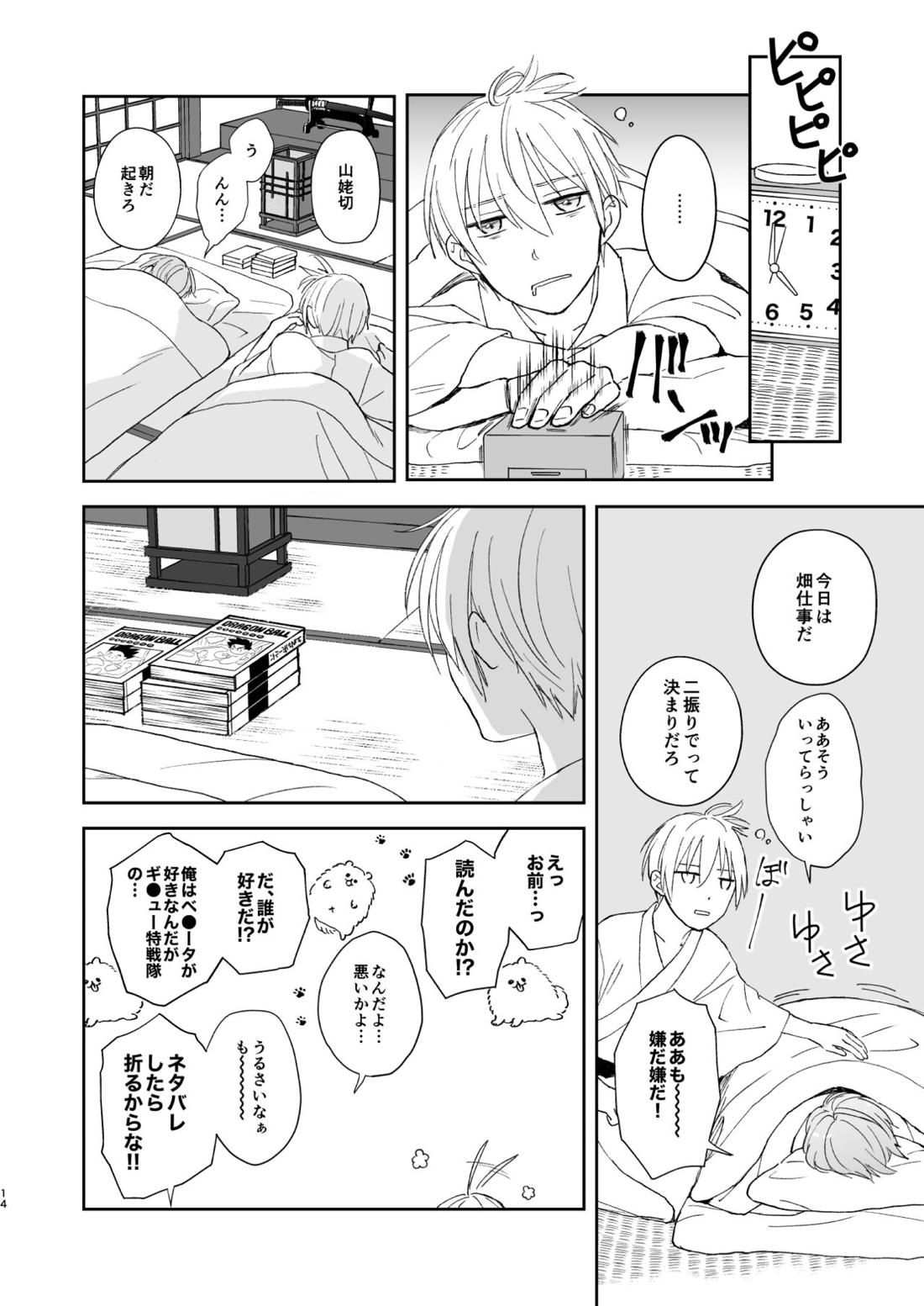 シンショクトモニ【刀剣乱舞/くにちょぎ】 page 13