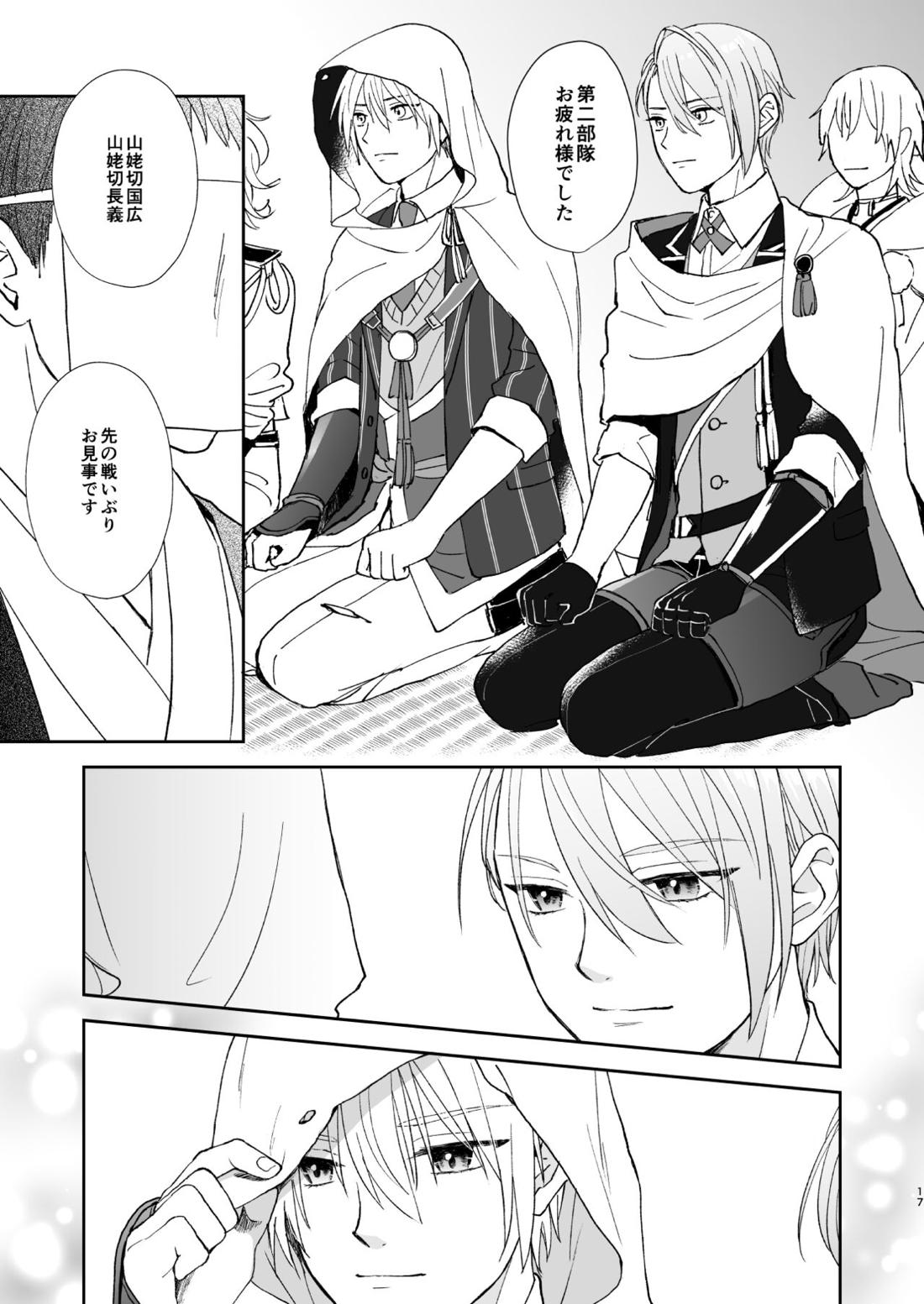 シンショクトモニ【刀剣乱舞/くにちょぎ】 page 16