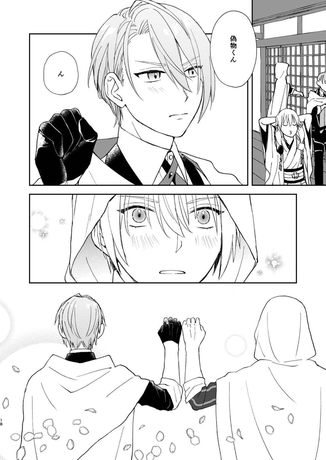 シンショクトモニ【刀剣乱舞/くにちょぎ】 page 17