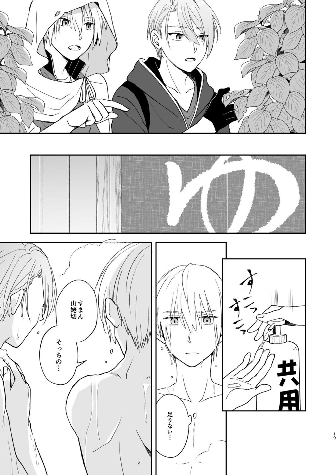 シンショクトモニ【刀剣乱舞/くにちょぎ】 page 18