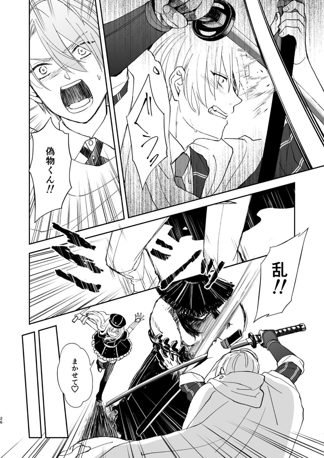 シンショクトモニ【刀剣乱舞/くにちょぎ】 page 25