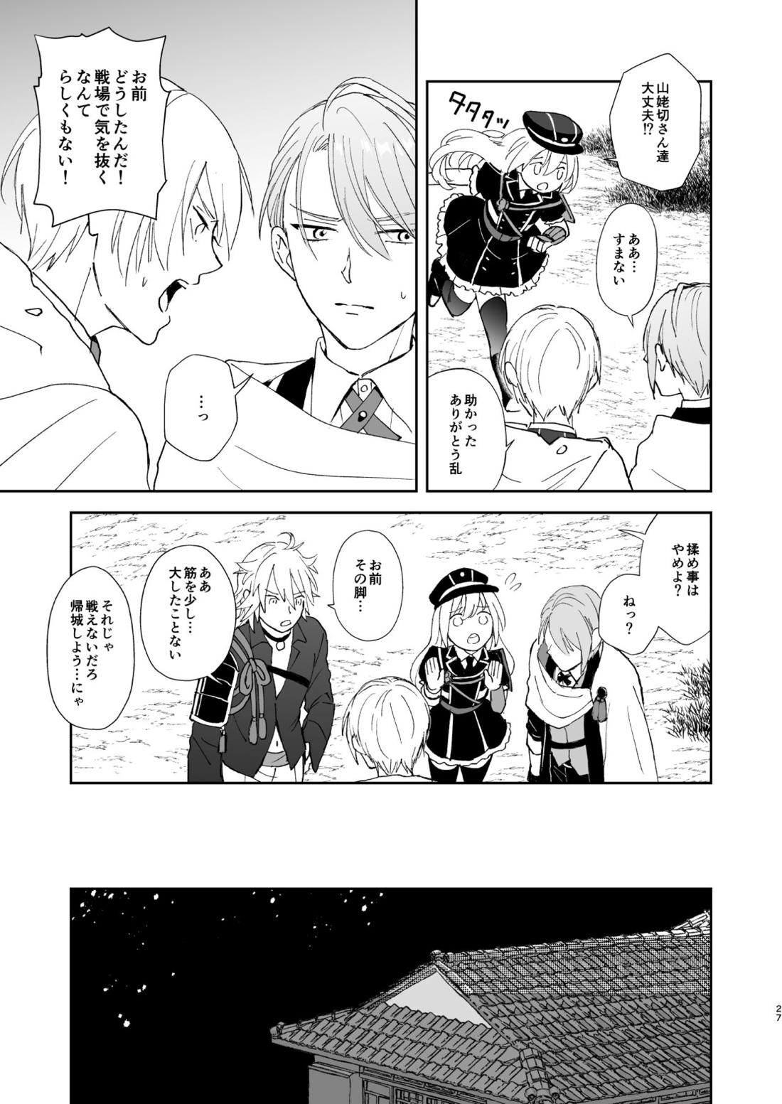 シンショクトモニ【刀剣乱舞/くにちょぎ】 page 26