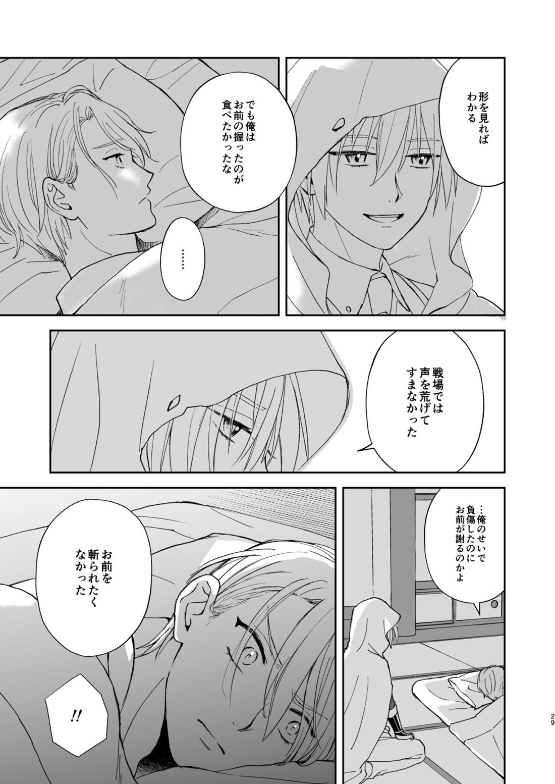 シンショクトモニ【刀剣乱舞/くにちょぎ】 page 28