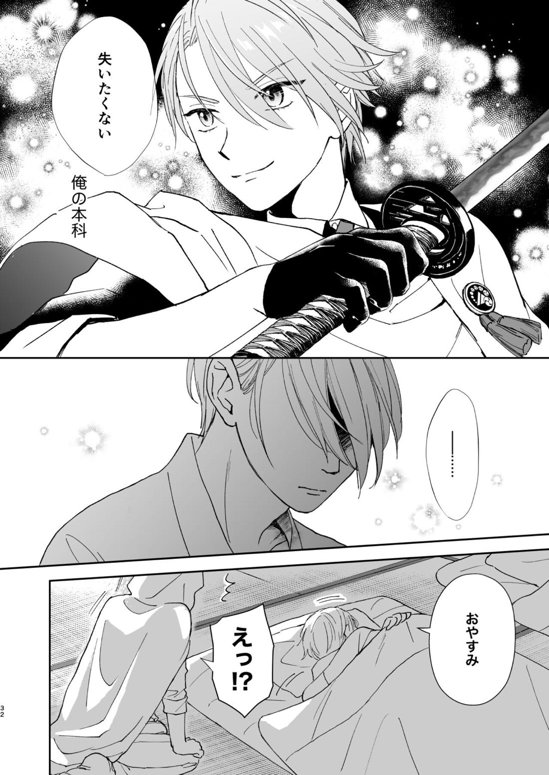 シンショクトモニ【刀剣乱舞/くにちょぎ】 page 31
